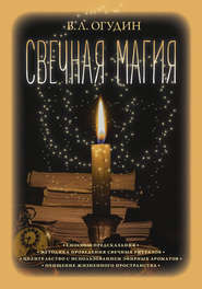 бесплатно читать книгу Свечная магия автора Валентин Огудин
