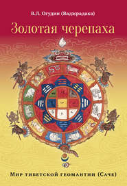 бесплатно читать книгу Золотая черепаха. Мир тибетской геомантии (саче) автора Валентин Огудин