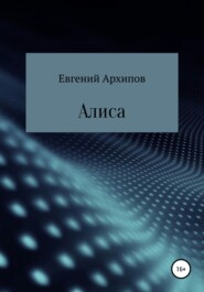бесплатно читать книгу Алиса автора Евгений Архипов