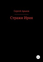 бесплатно читать книгу Стражи Ирия автора Сергей Арьков