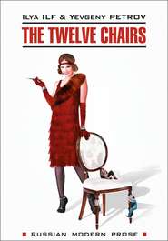 бесплатно читать книгу The Twelve Chairs / Двенадцать стульев. Книга для чтения на английском языке автора Евгений Петров