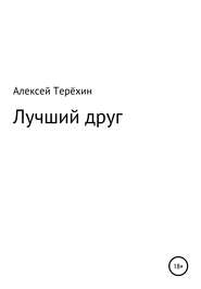 бесплатно читать книгу Лучший друг автора Алексей Терёхин