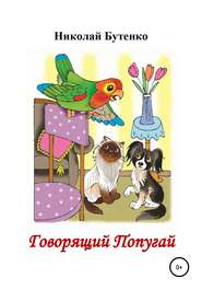 бесплатно читать книгу Говорящий Попугай автора Николай Бутенко