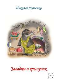 бесплатно читать книгу Загадки о грызунах автора Николай Бутенко