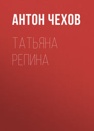 бесплатно читать книгу Татьяна Репина автора Антон Чехов