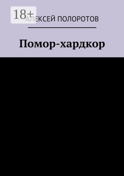 Помор-хардкор
