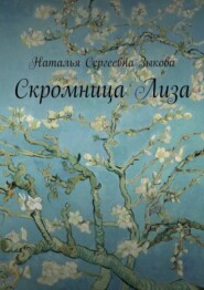 бесплатно читать книгу Скромница Лиза автора Наталья Зыкова