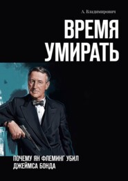 бесплатно читать книгу Время умирать. Почему Ян Флеминг убил Джеймса Бонда автора А. Владимирович