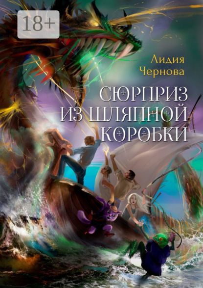 Сюрприз из шляпной коробки