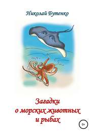 бесплатно читать книгу Загадки о морских животных и рыбах автора Николай Бутенко