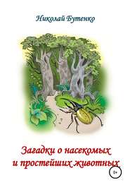 бесплатно читать книгу Загадки о насекомых и простейших животных автора Николай Бутенко