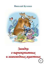 бесплатно читать книгу Загадки о парнокопытных и земноводных автора Николай Бутенко