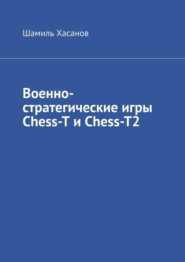 бесплатно читать книгу Военно-стратегические игры Chess-T и Chess-T2 автора Шамиль Хасанов