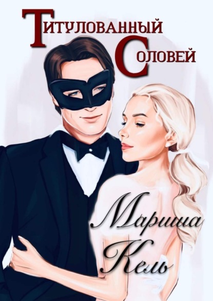 Титулованный Соловей