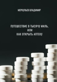 бесплатно читать книгу Путешествие в тысячу миль, или Как открыть аптеку автора Владимир Меркульев