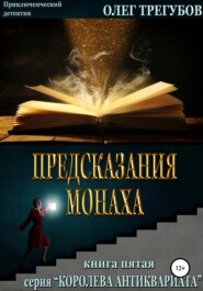бесплатно читать книгу Предсказания монаха автора Олег Трегубов
