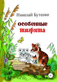 бесплатно читать книгу Особенные тигрята автора Николай Бутенко