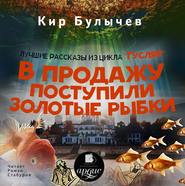 бесплатно читать книгу В продажу поступили золотые рыбки (сборник) автора Кир Булычев