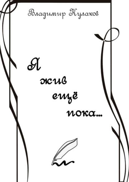 Я жив ещё пока… Проза в стихах