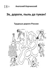 бесплатно читать книгу Эх, дороги, пыль да туман! Трудные дороги России автора Анатолий Корчинский