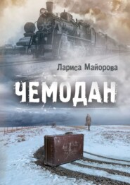 бесплатно читать книгу Чемодан автора Лариса Майорова