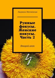 бесплатно читать книгу Рунные фокусы. Женские покусы. Часть 2. Второй атт автора Людмила Збитневская