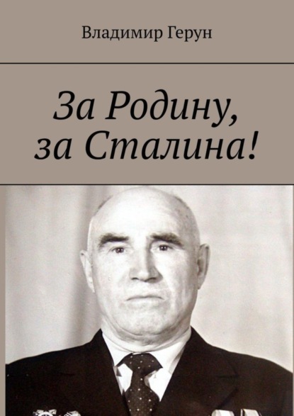 За Родину, за Сталина!