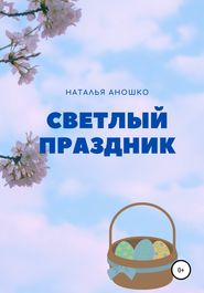 бесплатно читать книгу Светлый праздник автора Наталья Аношко