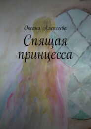бесплатно читать книгу Спящая принцесса автора Оксана Алексеева