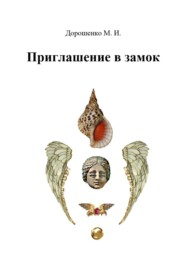 бесплатно читать книгу Приглашение в замок автора Михаил Дорошенко