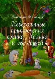 бесплатно читать книгу Невероятные приключения ежика Колика и его друзей автора Владимир Овчинников