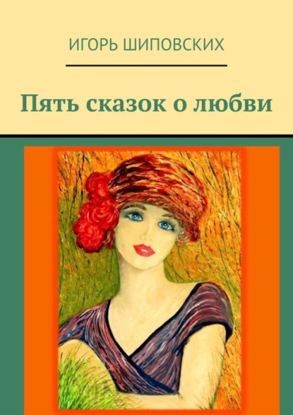 Пять сказок о любви. Новеллы-сказки
