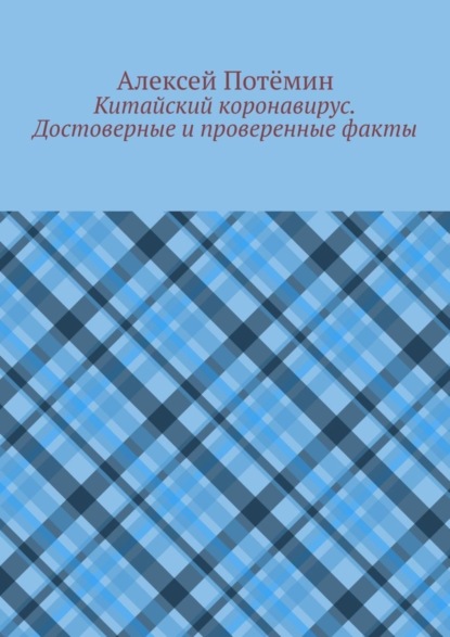 Китайский коронавирус. Достоверные и проверенные факты