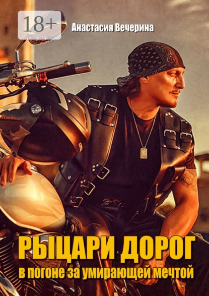 Рыцари дорог. В погоне за умирающей мечтой