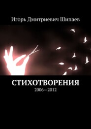 бесплатно читать книгу Стихотворения. 2006—2012 автора Игорь Шипаев