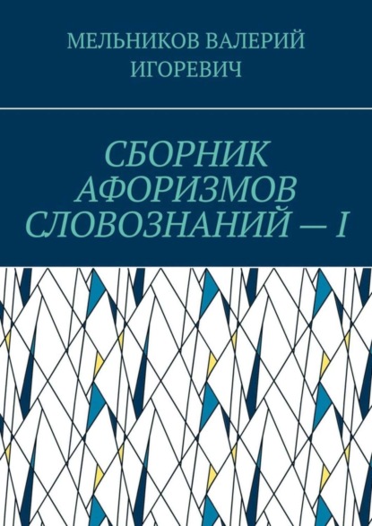 СБОРНИК АФОРИЗМОВ СЛОВОЗНАНИЙ – I