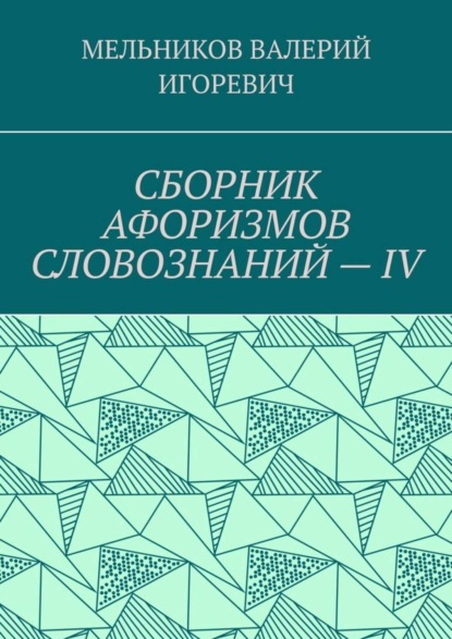 СБОРНИК АФОРИЗМОВ СЛОВОЗНАНИЙ – IV