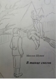 бесплатно читать книгу В танце снегов автора Максим Шутов