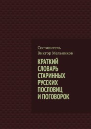 бесплатно читать книгу Краткий словарь старинных русских пословиц и поговорок автора Виктор Мельников