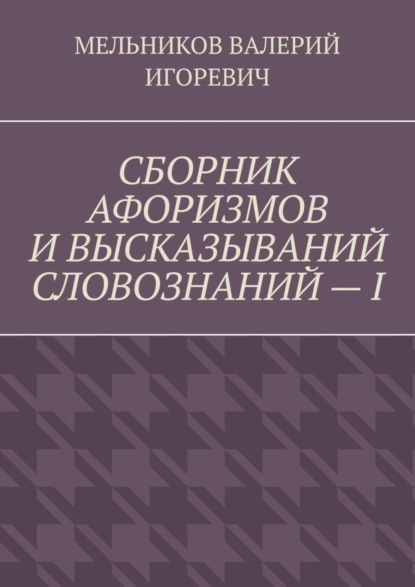 СБОРНИК АФОРИЗМОВ И ВЫСКАЗЫВАНИЙ СЛОВОЗНАНИЙ – I