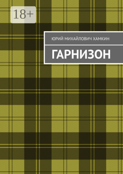 Гарнизон