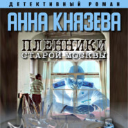 бесплатно читать книгу Пленники старой Москвы автора Анна Князева