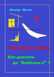 бесплатно читать книгу Две пьесы без механического пианино автора Леонид Жуган