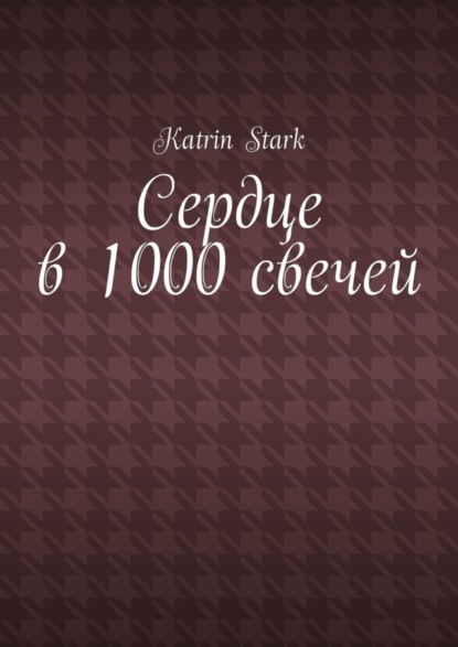 Сердце в 1000 свечей