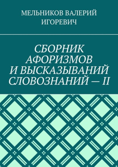 СБОРНИК АФОРИЗМОВ И ВЫСКАЗЫВАНИЙ СЛОВОЗНАНИЙ – II