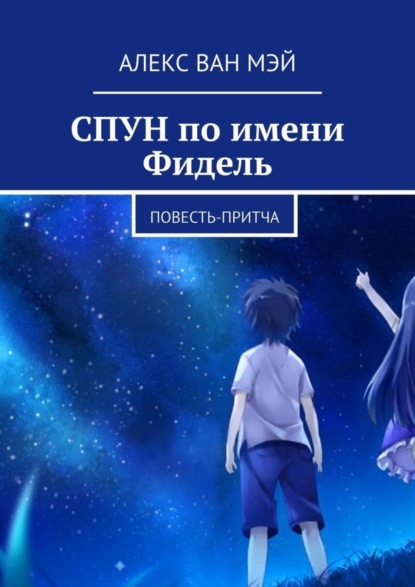 Спун по имени Фидель. Повесть-притча