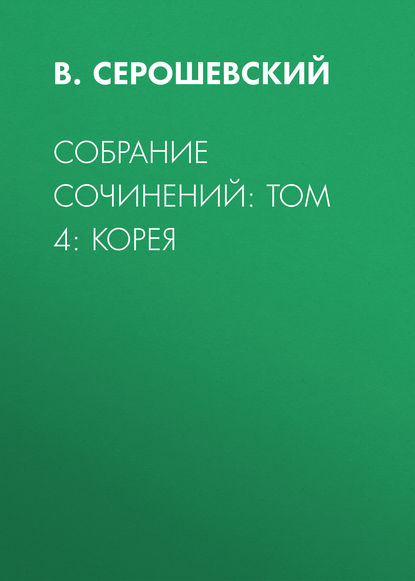 Собрание сочинений: Том 4: Корея