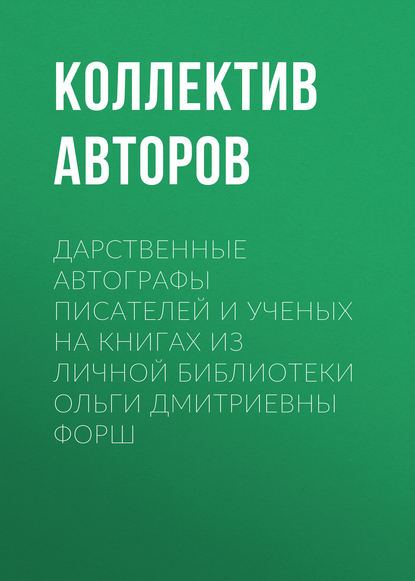 Дарственные автографы писателей и ученых на книгах из личной библиотеки Ольги Дмитриевны Форш