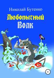 бесплатно читать книгу Любопытный Волк автора Николай Бутенко