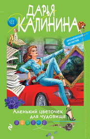 бесплатно читать книгу Аленький цветочек для чудовища автора Дарья Калинина